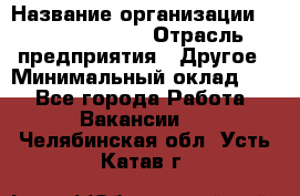 Chief Accountant › Название организации ­ Michael Page › Отрасль предприятия ­ Другое › Минимальный оклад ­ 1 - Все города Работа » Вакансии   . Челябинская обл.,Усть-Катав г.